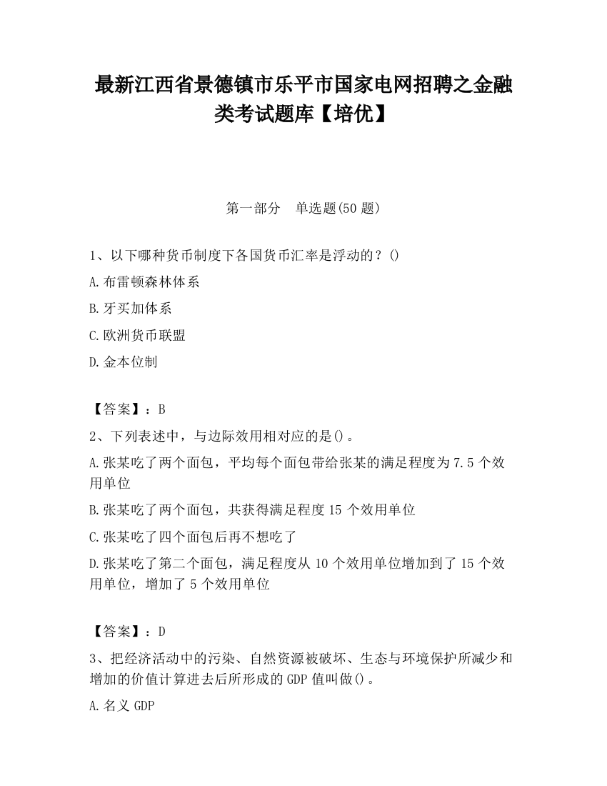 最新江西省景德镇市乐平市国家电网招聘之金融类考试题库【培优】