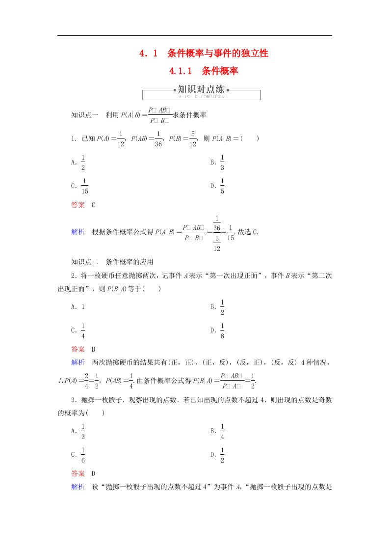 2023新教材高中数学第4章概率与统计4.1条件概率与事件的独立性4.1.1条件概率对点练新人教B版选择性必修第二册