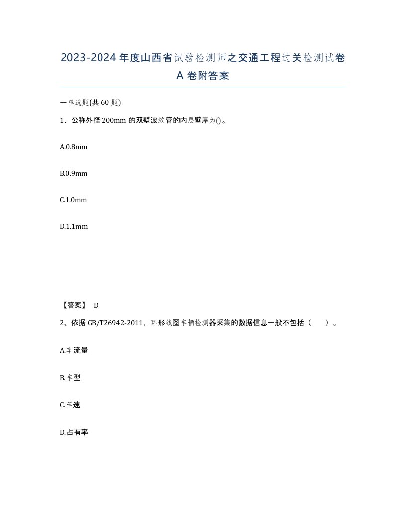 2023-2024年度山西省试验检测师之交通工程过关检测试卷A卷附答案