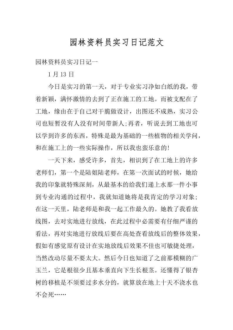 园林资料员实习日记范文