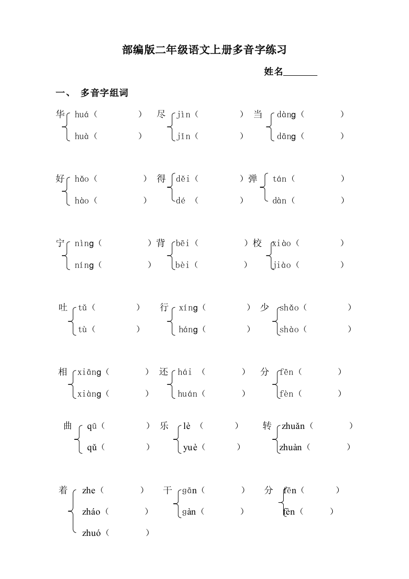 (完整word版)部编版小学语文二年级上册多音字专项练习题