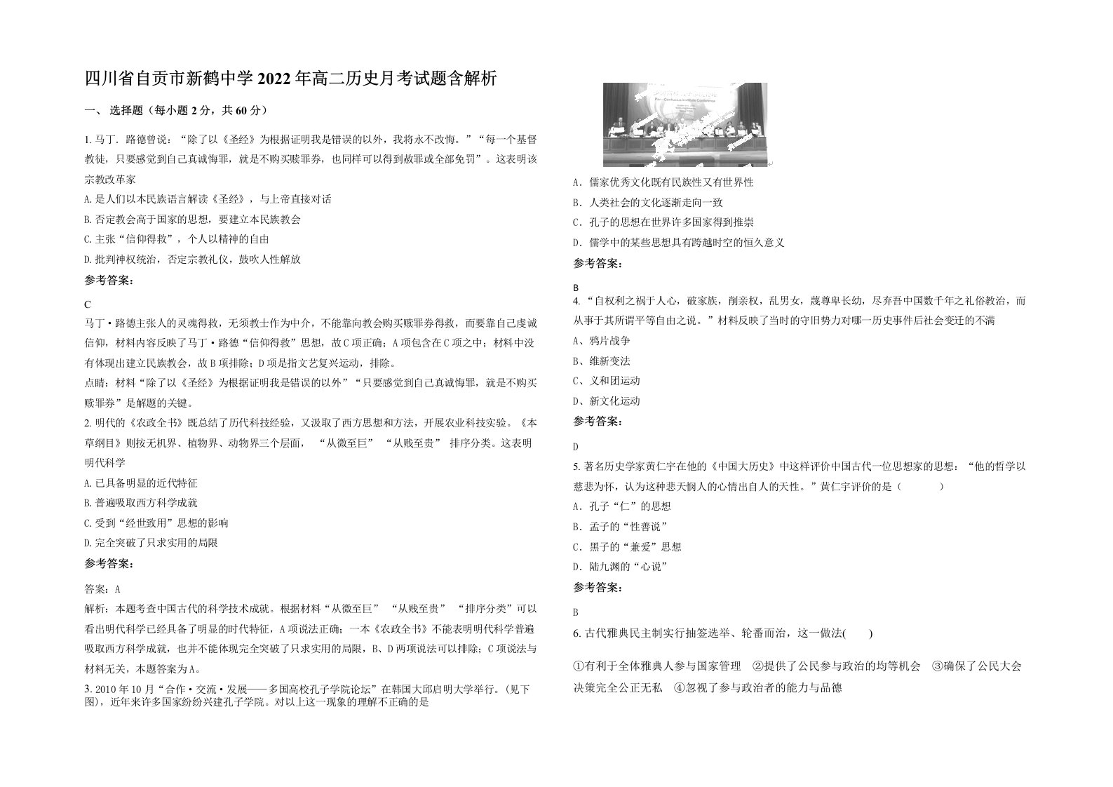 四川省自贡市新鹤中学2022年高二历史月考试题含解析