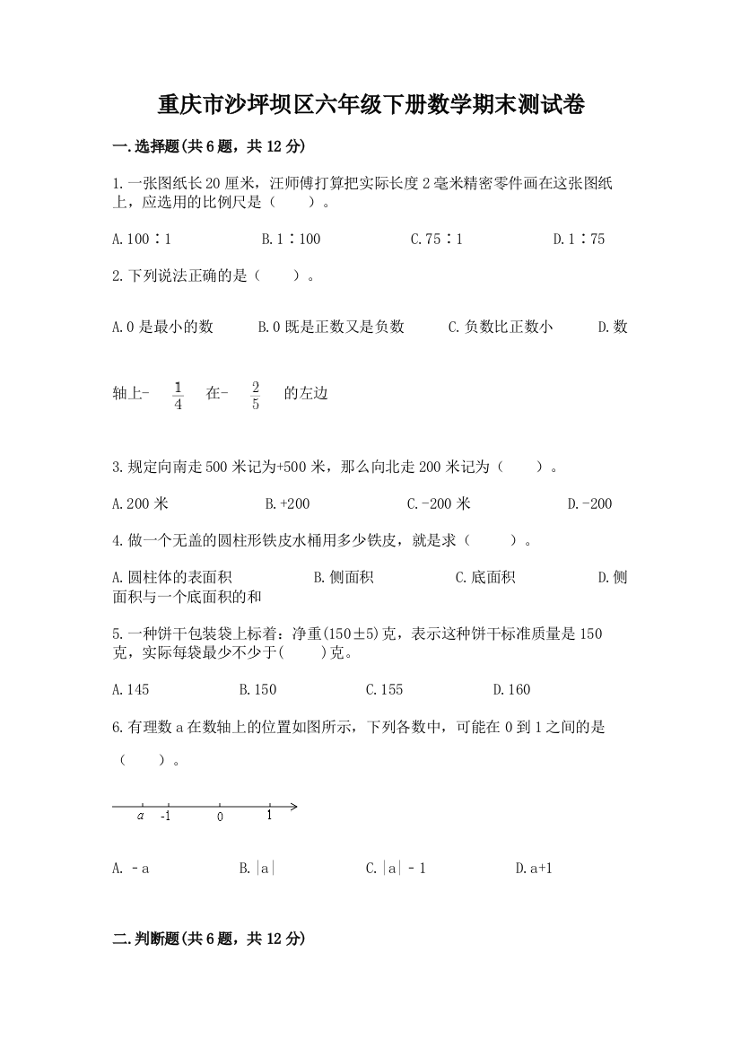 重庆市沙坪坝区六年级下册数学期末测试卷参考答案