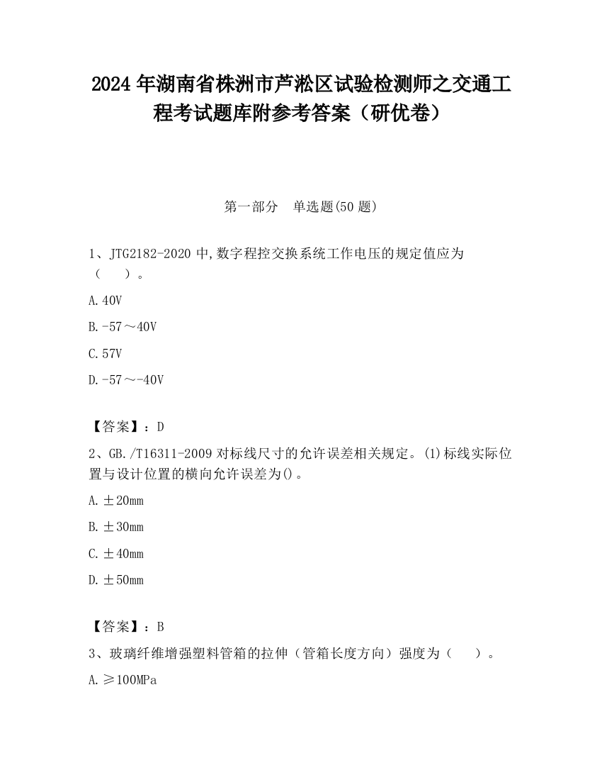 2024年湖南省株洲市芦淞区试验检测师之交通工程考试题库附参考答案（研优卷）