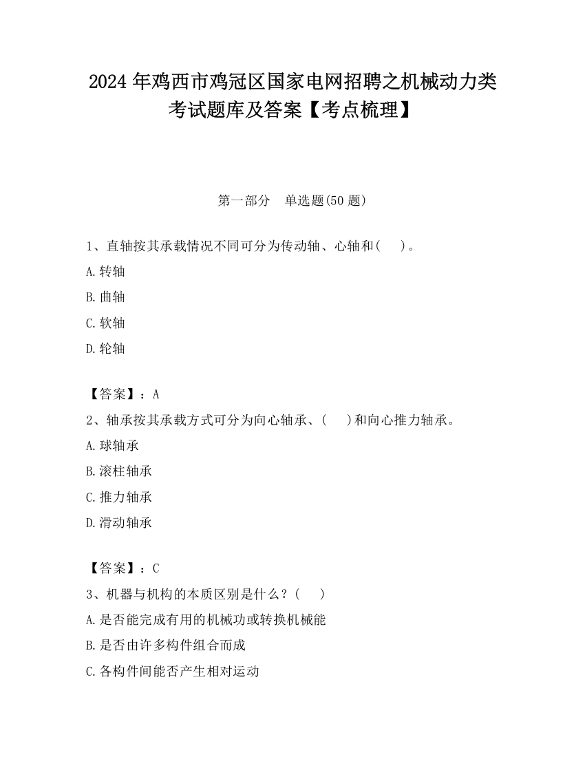 2024年鸡西市鸡冠区国家电网招聘之机械动力类考试题库及答案【考点梳理】