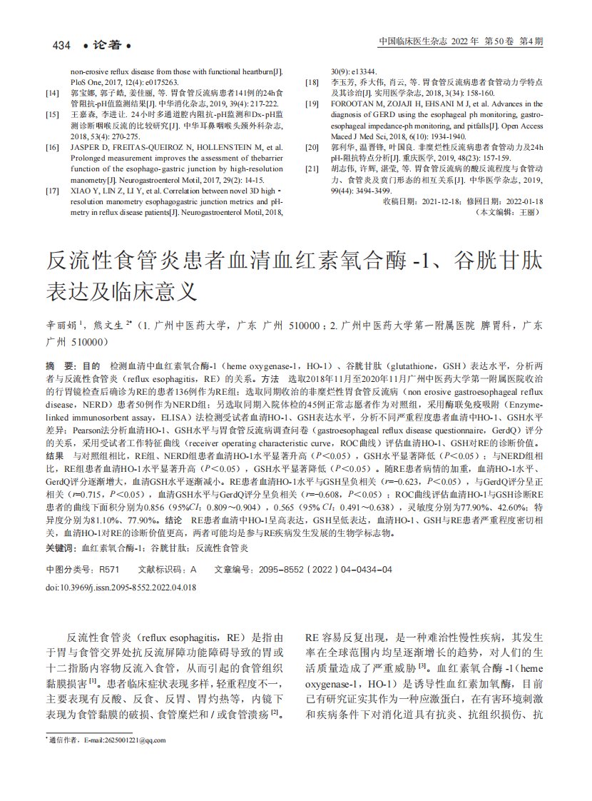 反流性食管炎患者血清血红素氧合酶-1、谷胱甘肽表达及临床意义