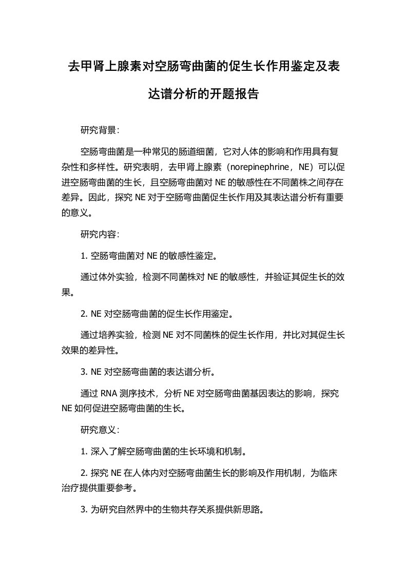 去甲肾上腺素对空肠弯曲菌的促生长作用鉴定及表达谱分析的开题报告