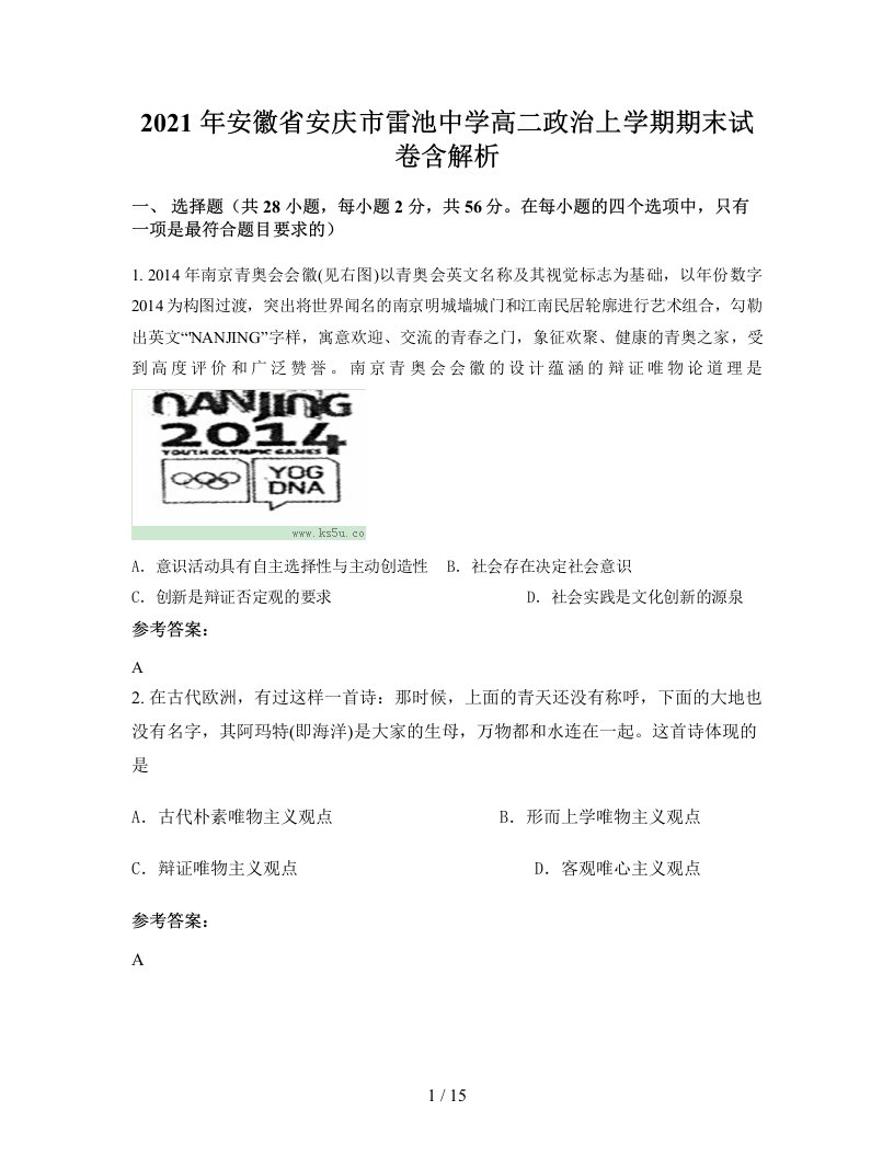 2021年安徽省安庆市雷池中学高二政治上学期期末试卷含解析