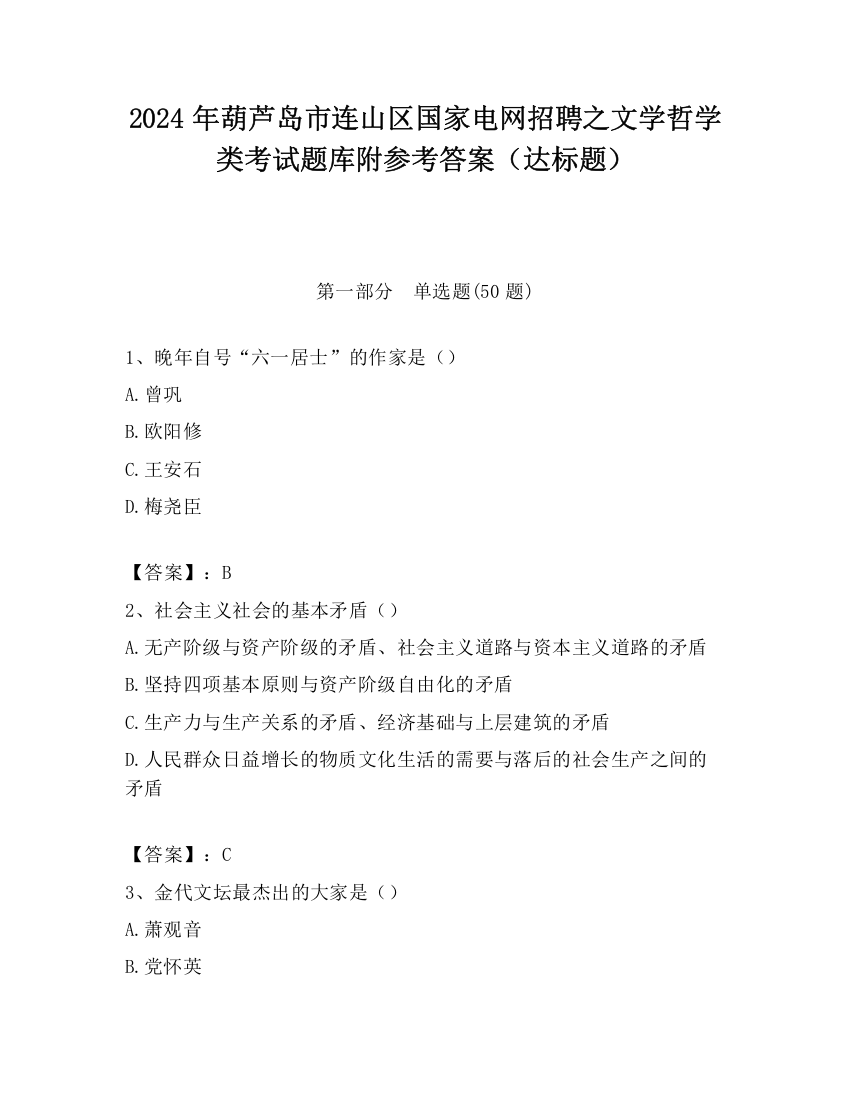 2024年葫芦岛市连山区国家电网招聘之文学哲学类考试题库附参考答案（达标题）