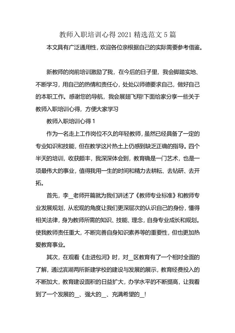 教师入职培训心得2021精选范文5篇