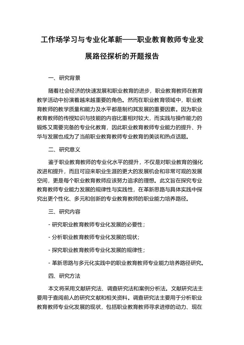 工作场学习与专业化革新——职业教育教师专业发展路径探析的开题报告