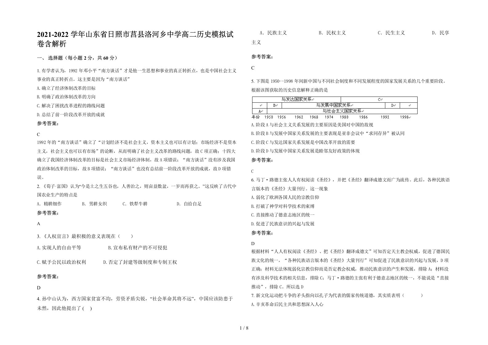 2021-2022学年山东省日照市莒县洛河乡中学高二历史模拟试卷含解析