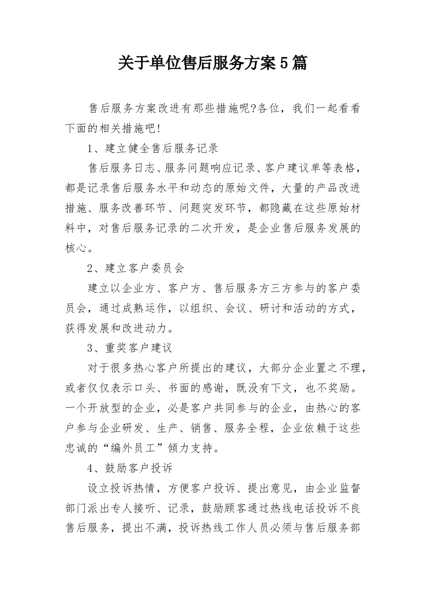 关于单位售后服务方案5篇