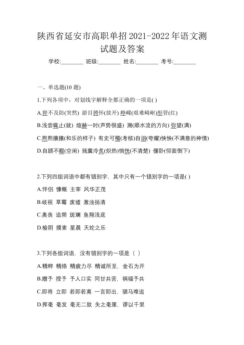 陕西省延安市高职单招2021-2022年语文测试题及答案