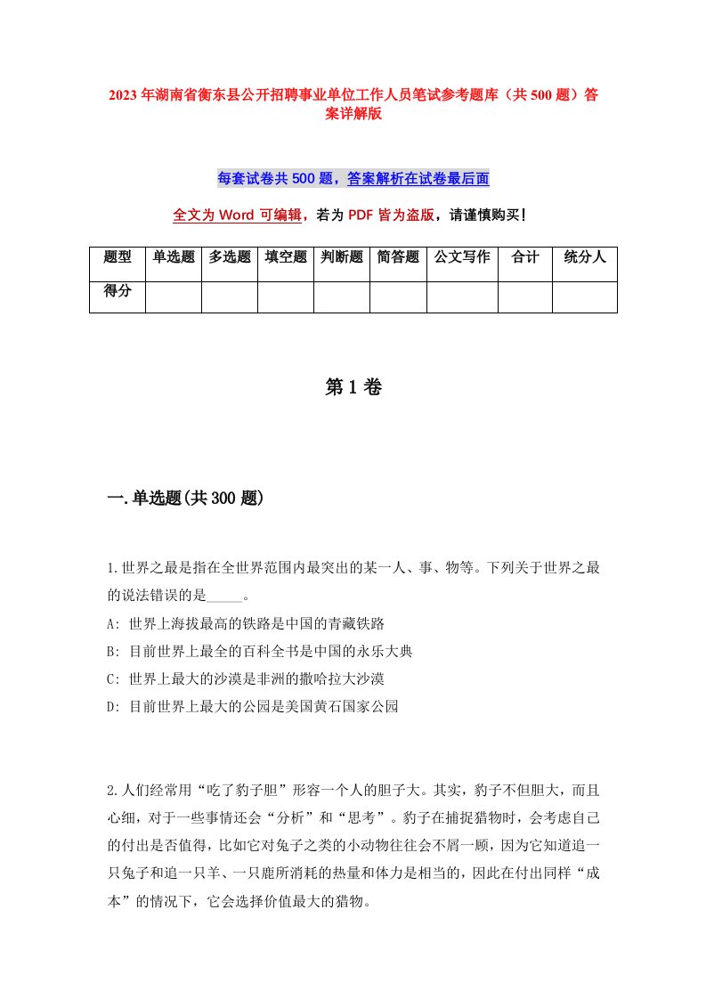 2023年湖南省衡东县公开招聘事业单位工作人员笔试参考题库共500题答案详解版