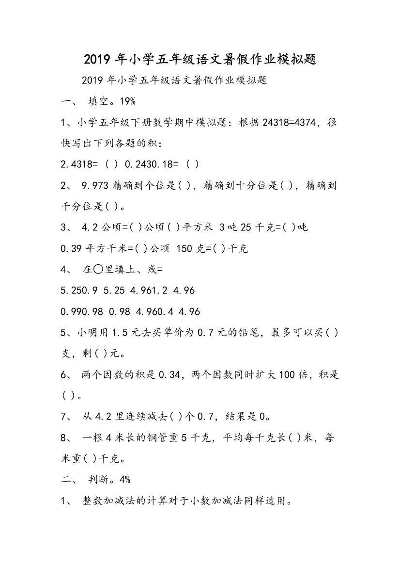 2019年小学五年级语文暑假作业模拟题