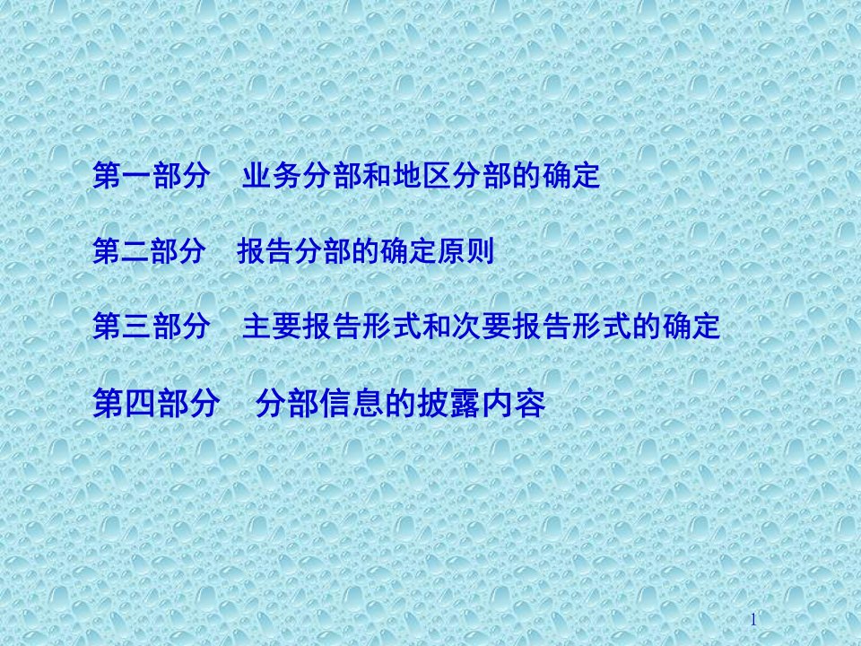 企业会计准则第35号分部报告35页PPT