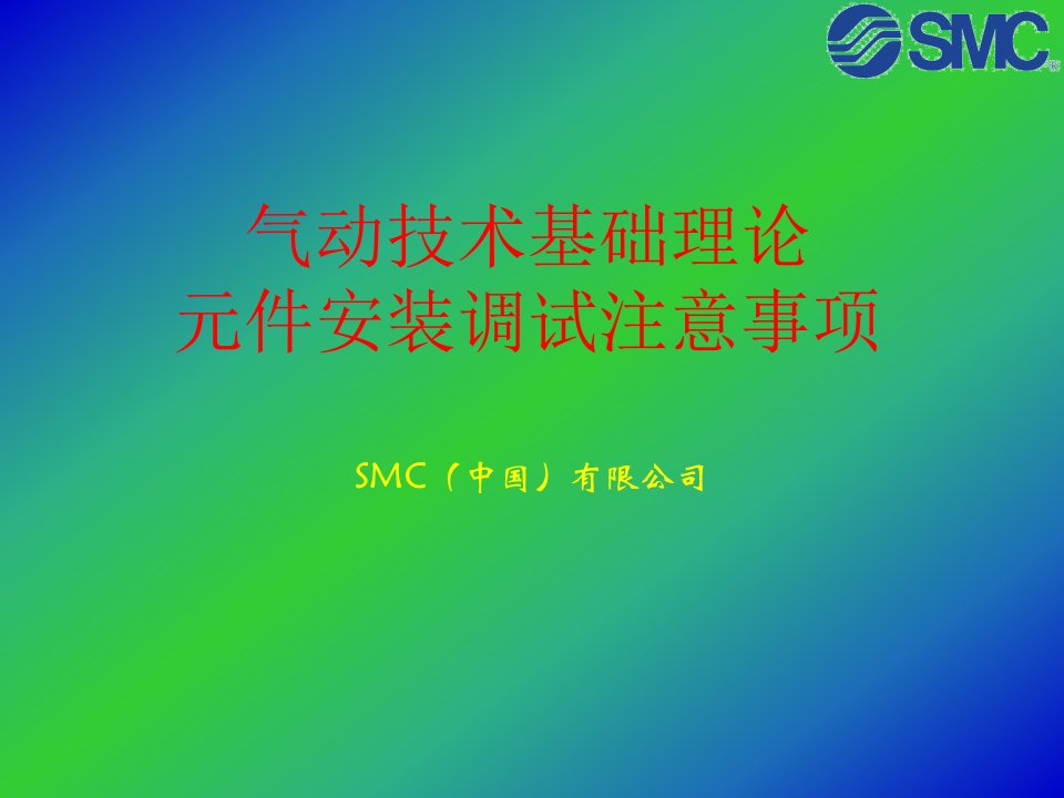 气动元件的调试与维护