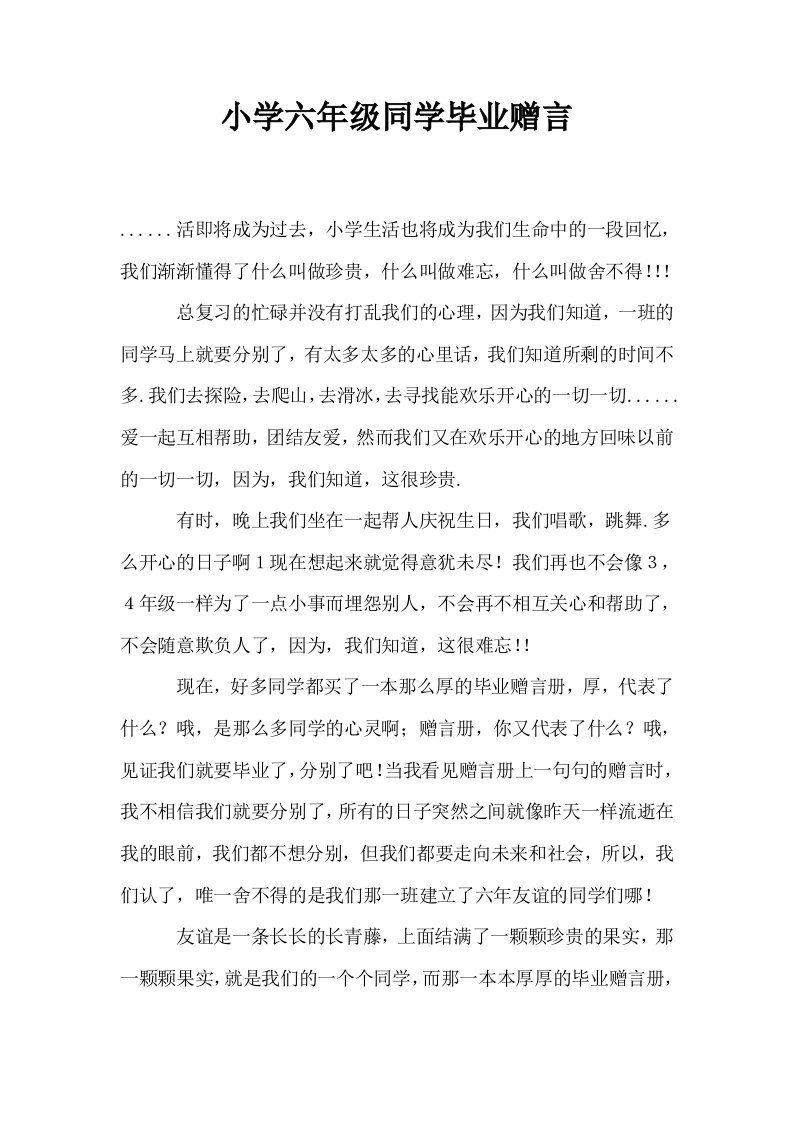 小学六年级同学毕业赠言