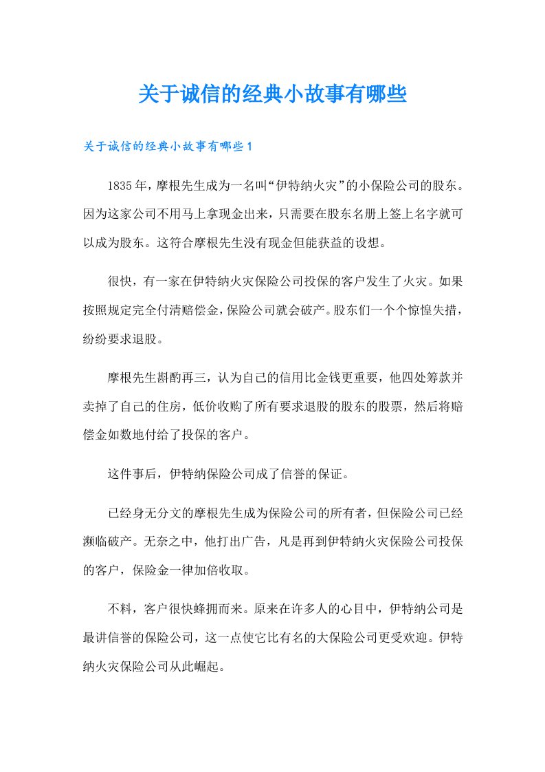 关于诚信的经典小故事有哪些