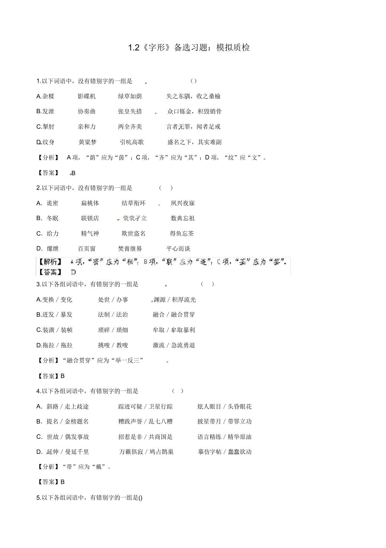 2020届高三语文最新专项综合演练基础知识1.2《字形》备选习题模拟质检