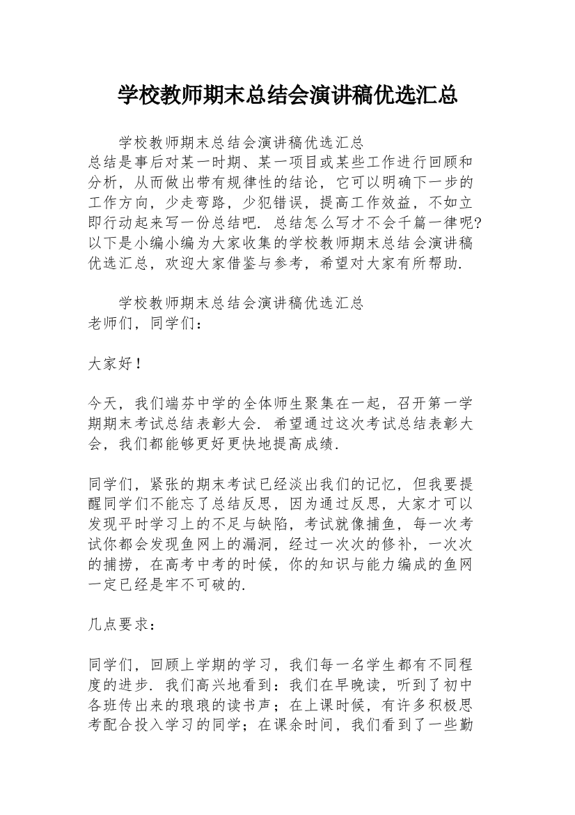 学校教师期末总结会演讲稿优选汇总