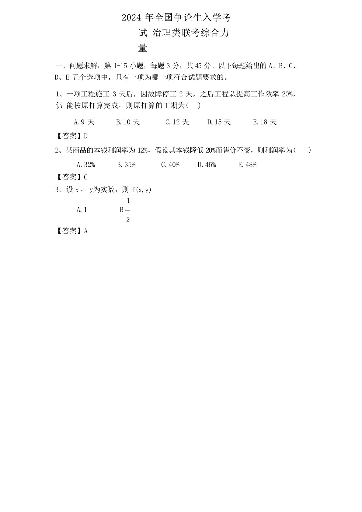 2024年考研管理类联考综合能力真题+参考答案