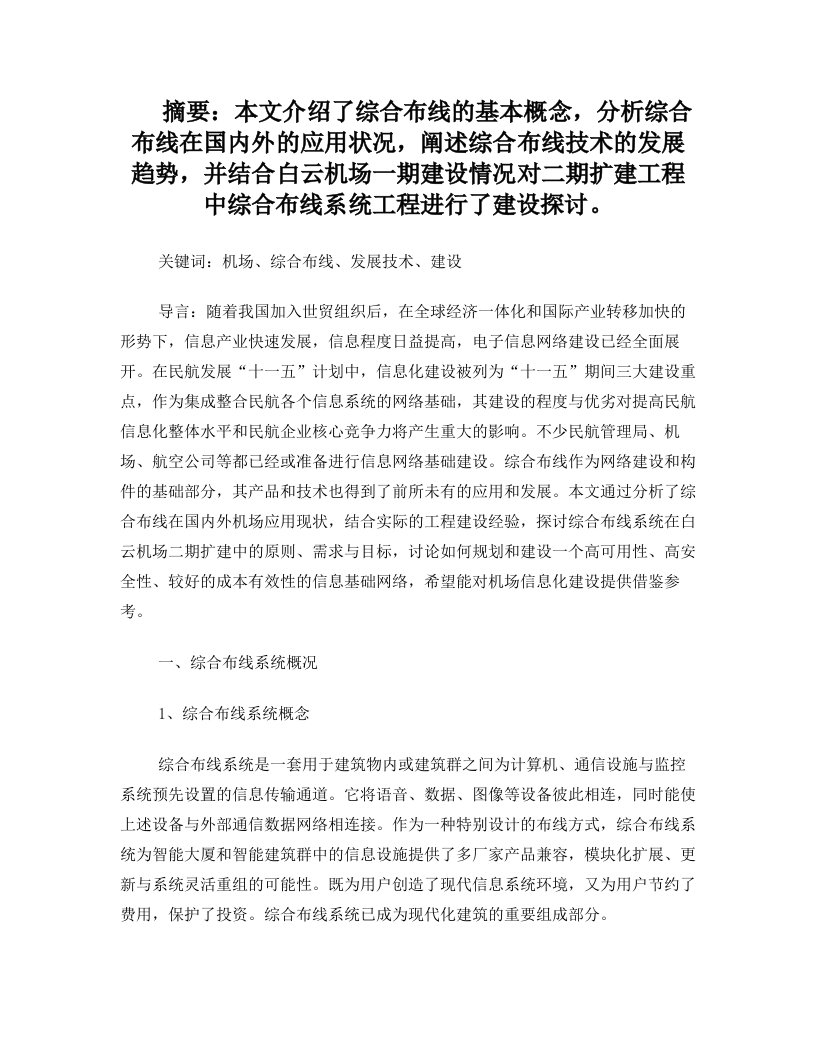 白云机场综合布线系统技术交流以及建设探讨