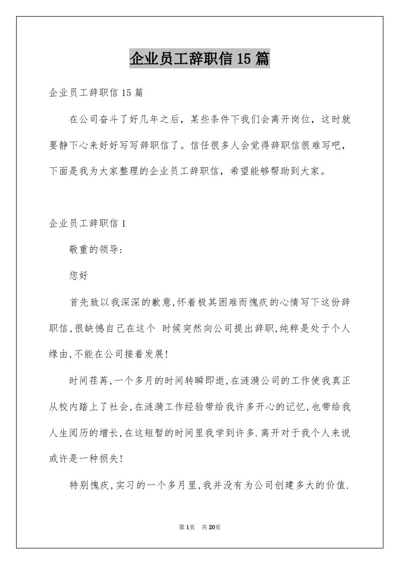 企业员工辞职信15篇汇编