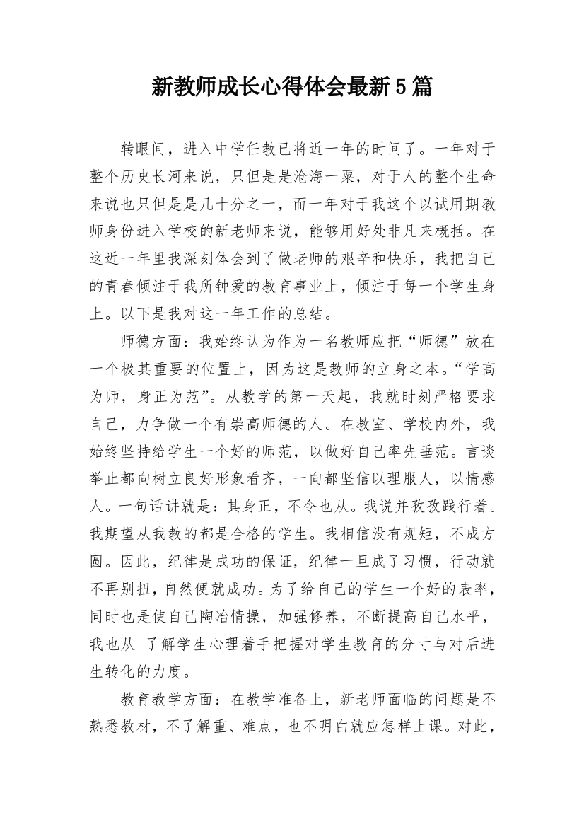 新教师成长心得体会最新5篇