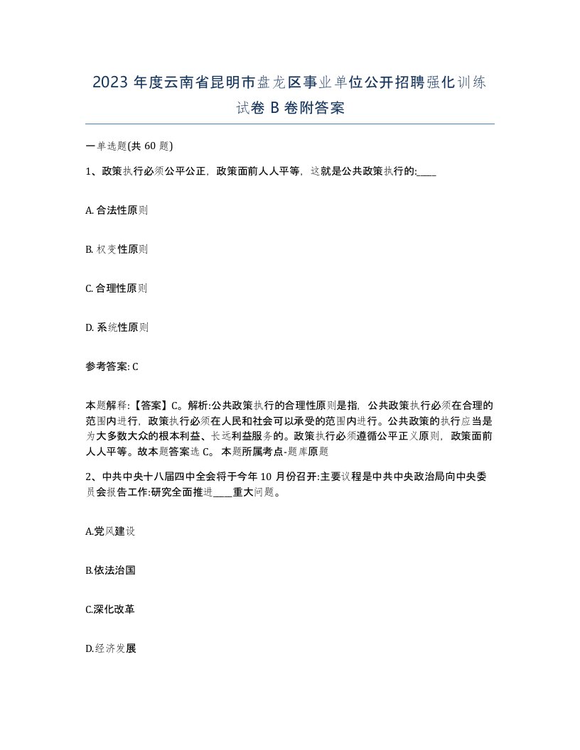 2023年度云南省昆明市盘龙区事业单位公开招聘强化训练试卷B卷附答案