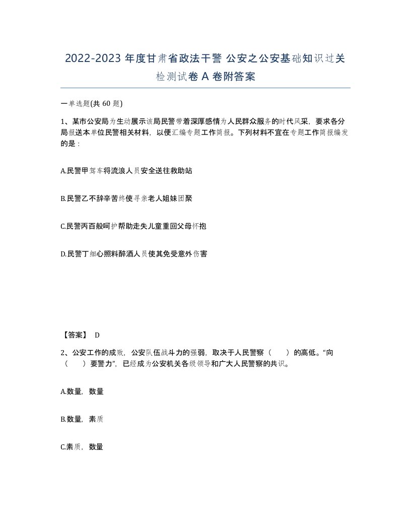 2022-2023年度甘肃省政法干警公安之公安基础知识过关检测试卷A卷附答案