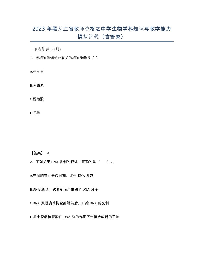 2023年黑龙江省教师资格之中学生物学科知识与教学能力模拟试题含答案