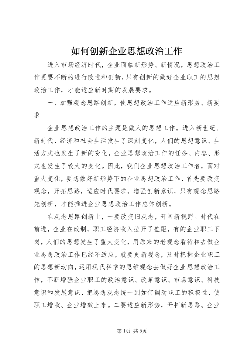 如何创新企业思想政治工作