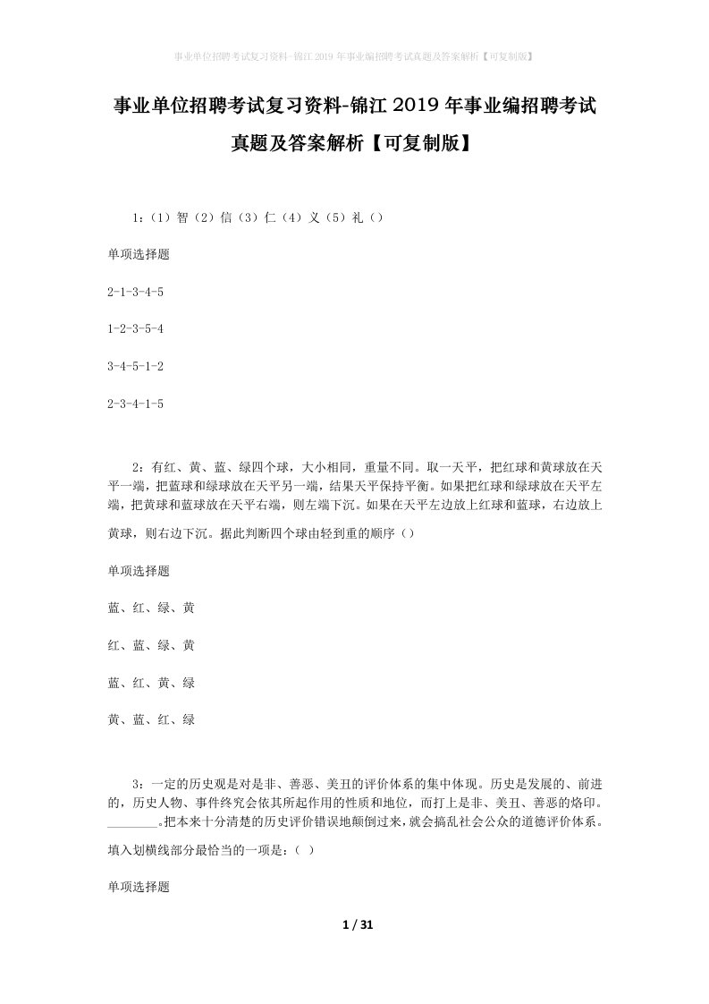 事业单位招聘考试复习资料-锦江2019年事业编招聘考试真题及答案解析可复制版_2