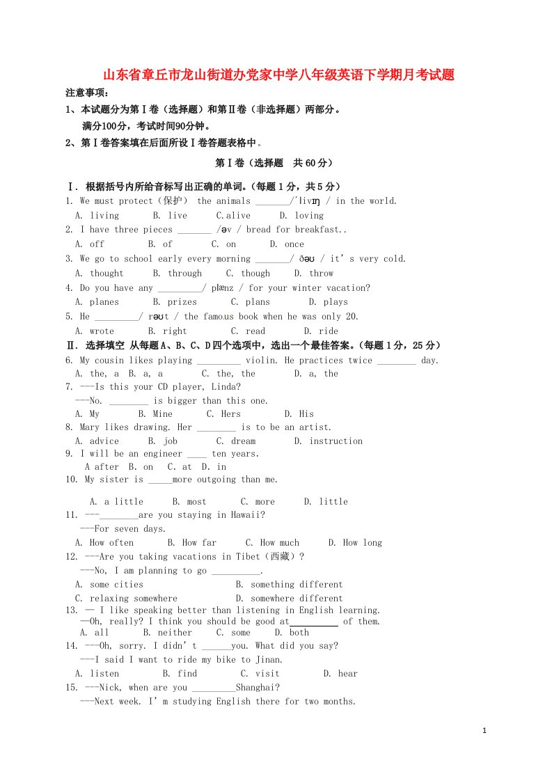 山东省章丘市龙山街道办党家中学八级英语下学期月考试题（无答案）