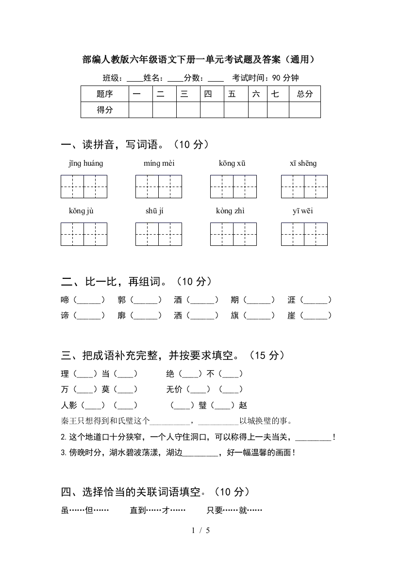 部编人教版六年级语文下册一单元考试题及答案(通用)