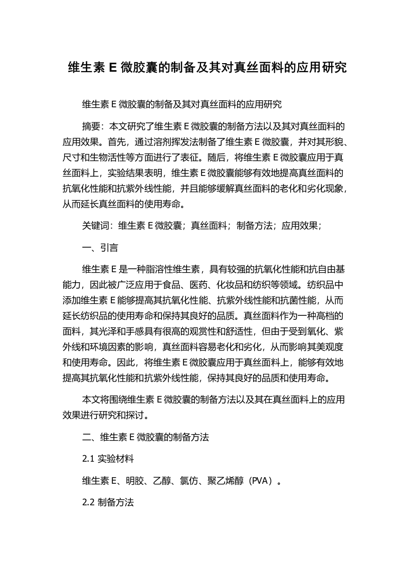 维生素E微胶囊的制备及其对真丝面料的应用研究