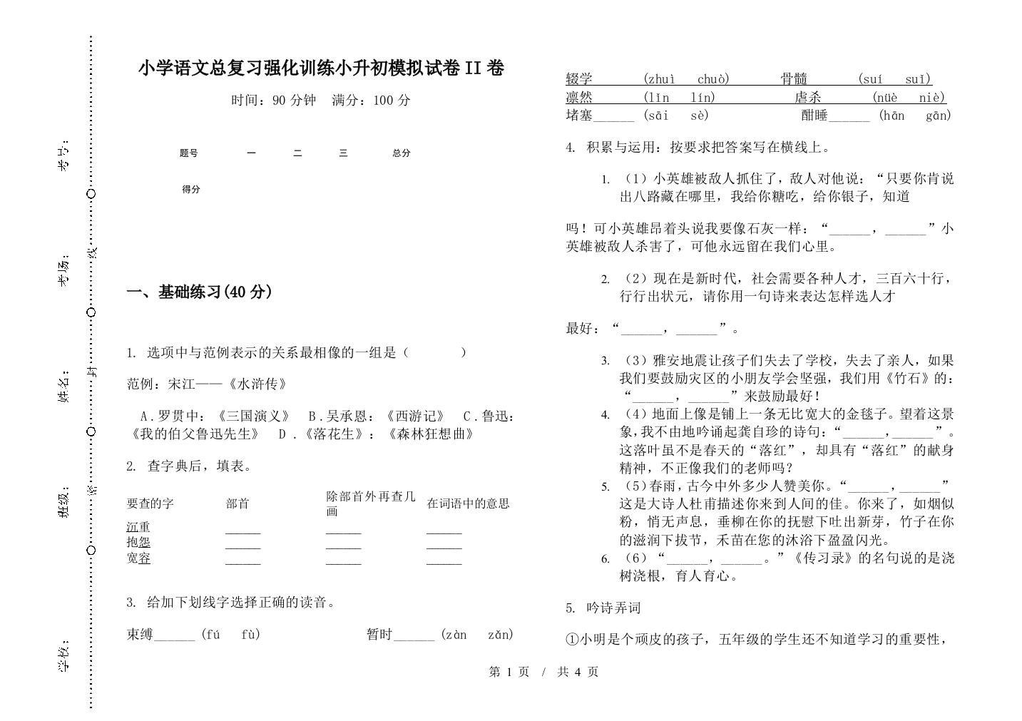 小学语文总复习强化训练小升初模拟试卷II卷