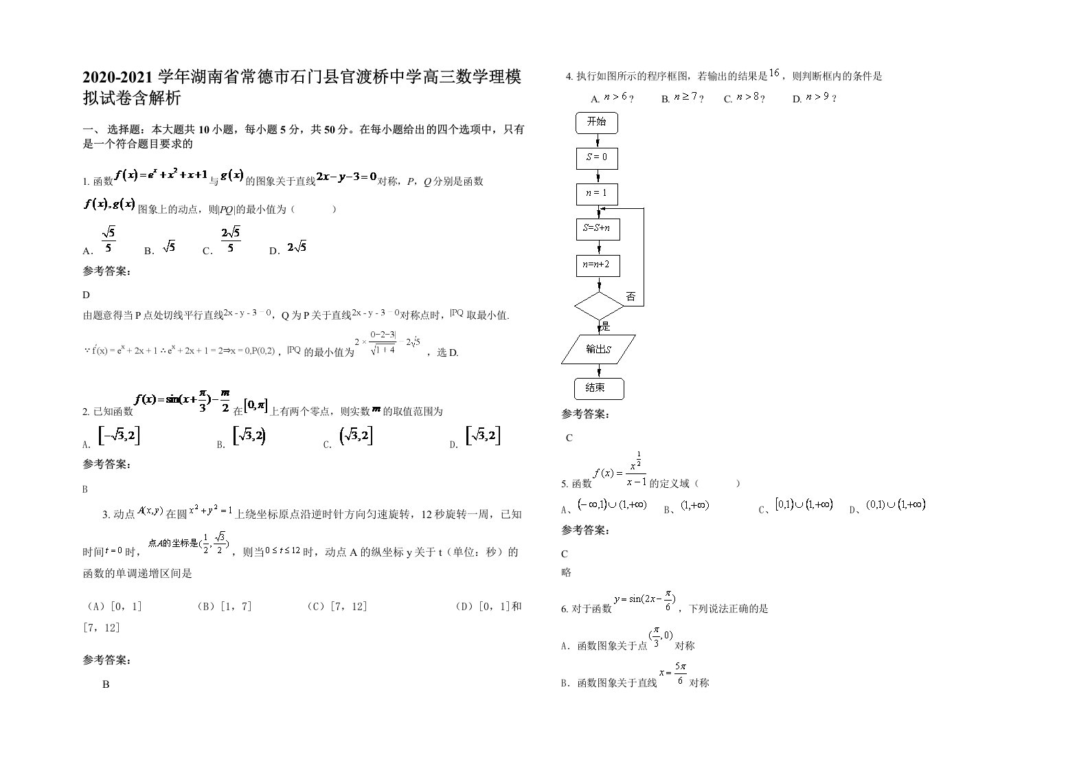 2020-2021学年湖南省常德市石门县官渡桥中学高三数学理模拟试卷含解析