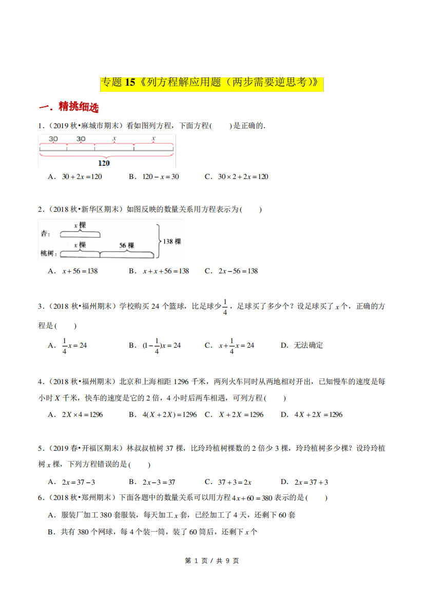 小升初小学数学应用题基础练习《列方程解应用题(两步需要逆思考)》