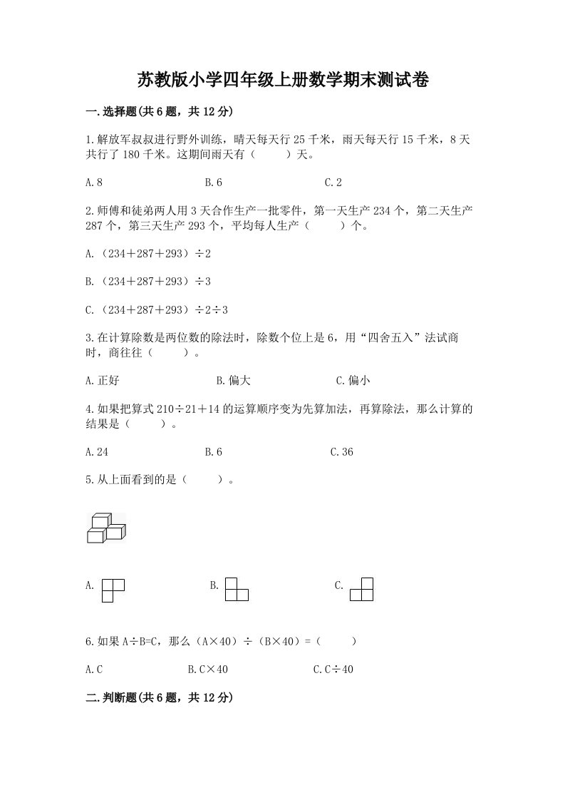 苏教版小学四年级上册数学期末测试卷带答案（完整版）