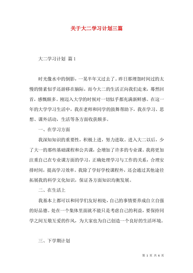 关于大二学习计划三篇