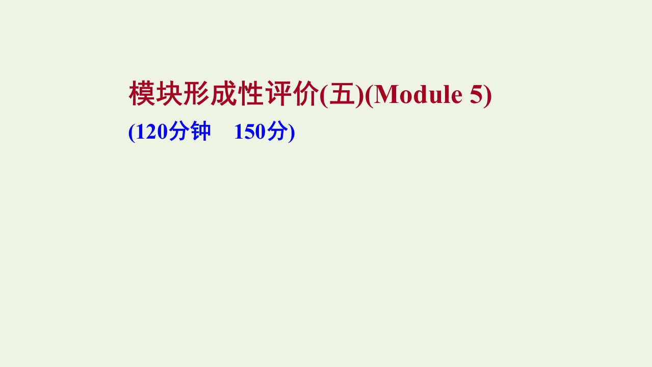 2022年高中英语Module5ALessoninaLab模块形成性评价课件外研版必修1