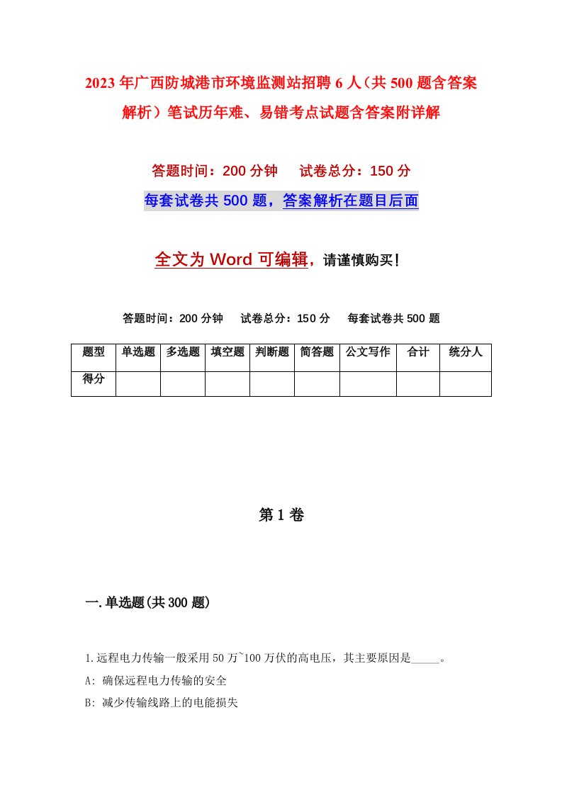 2023年广西防城港市环境监测站招聘6人共500题含答案解析笔试历年难易错考点试题含答案附详解