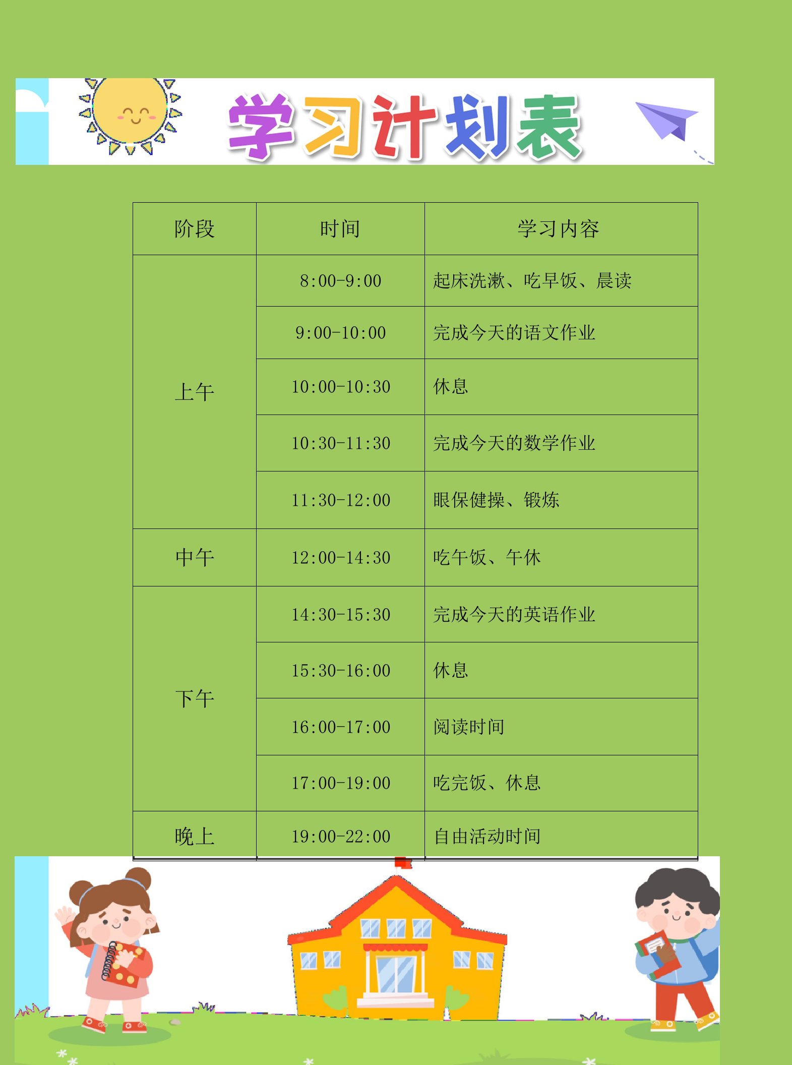 中小学生寒暑假学习计划