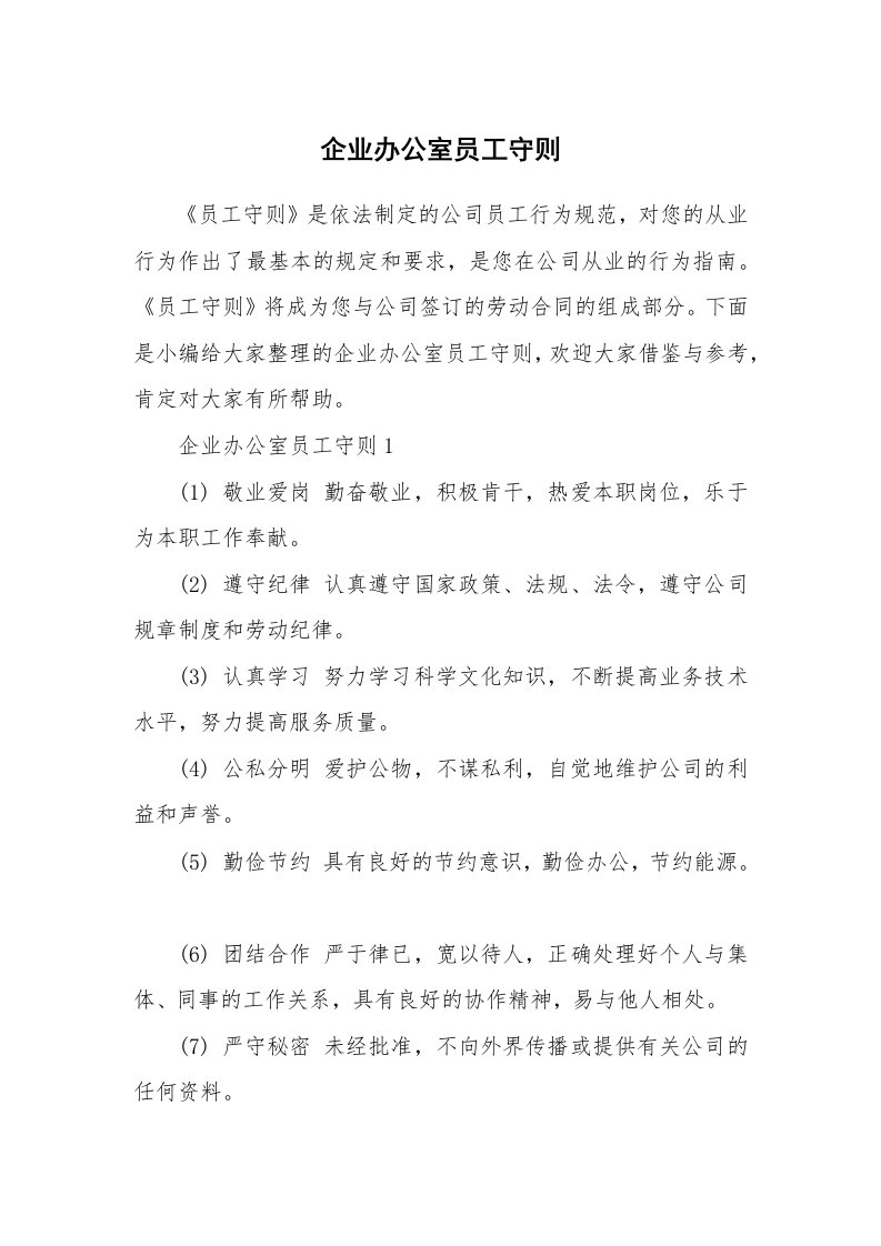 办公文秘_企业办公室员工守则