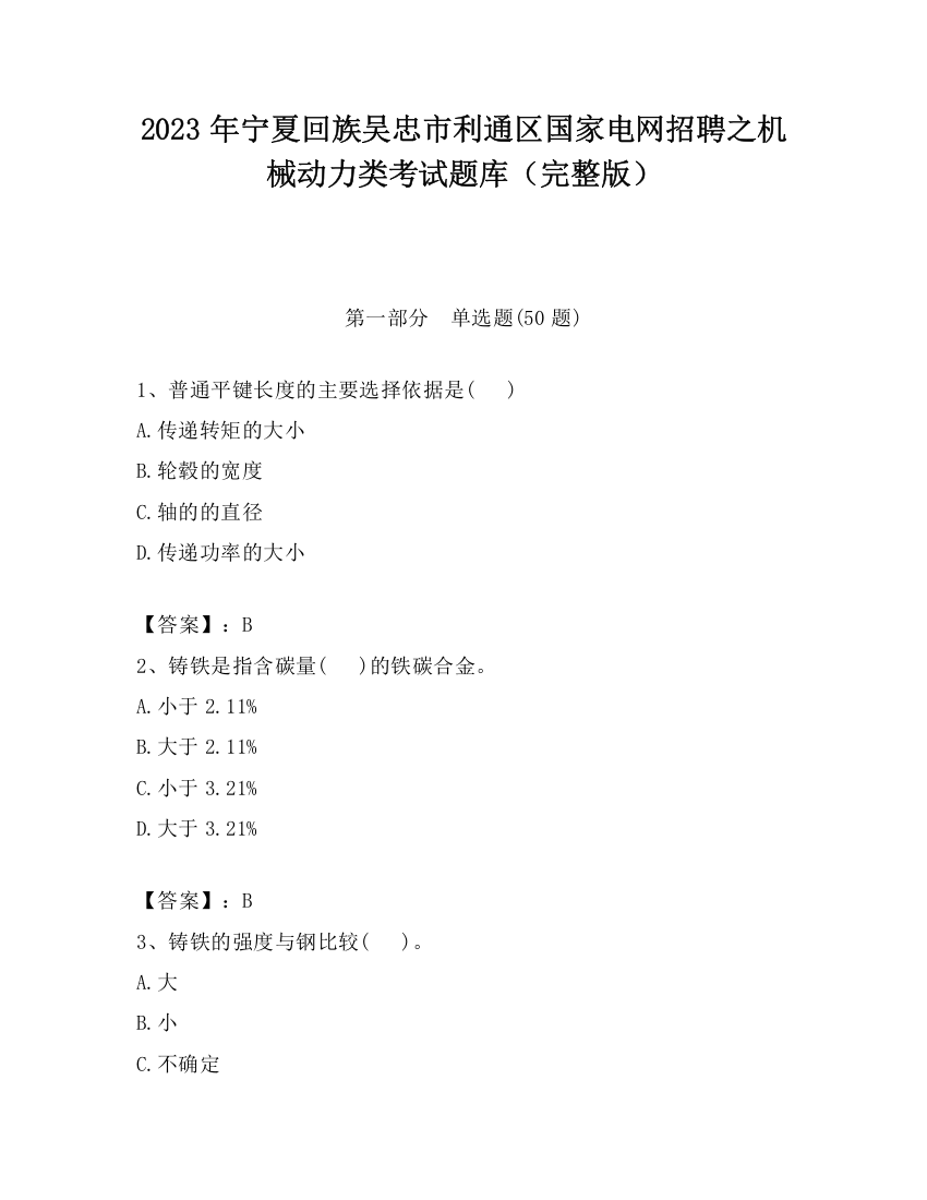 2023年宁夏回族吴忠市利通区国家电网招聘之机械动力类考试题库（完整版）