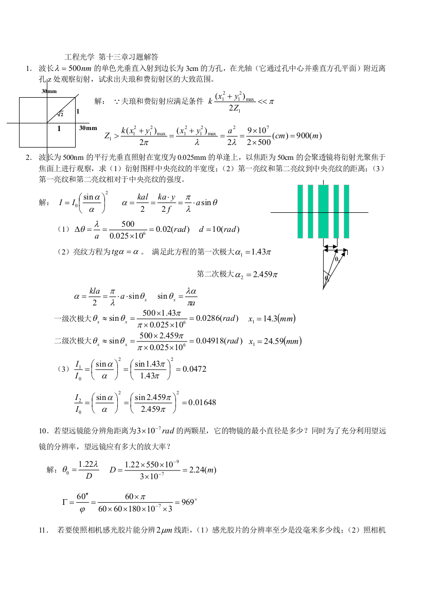 物理光学郁道银习题解答全