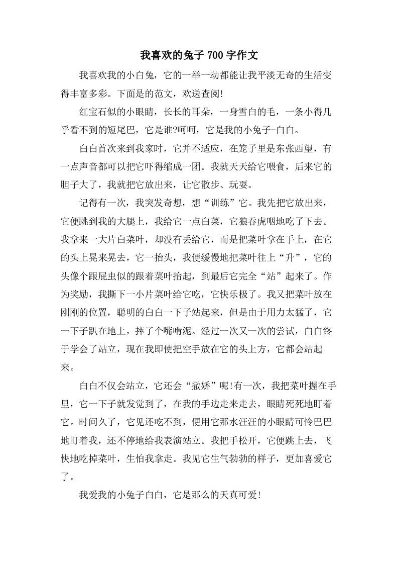 我喜欢的兔子700字作文